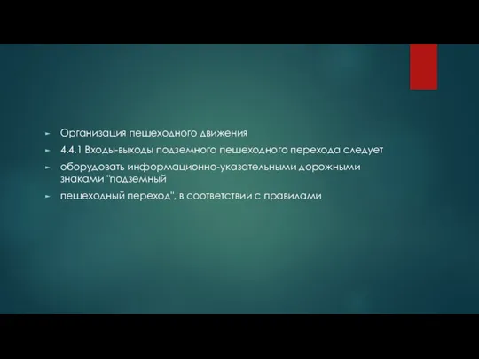 Организация пешеходного движения 4.4.1 Входы-выходы подземного пешеходного перехода следует оборудовать информационно-указательными