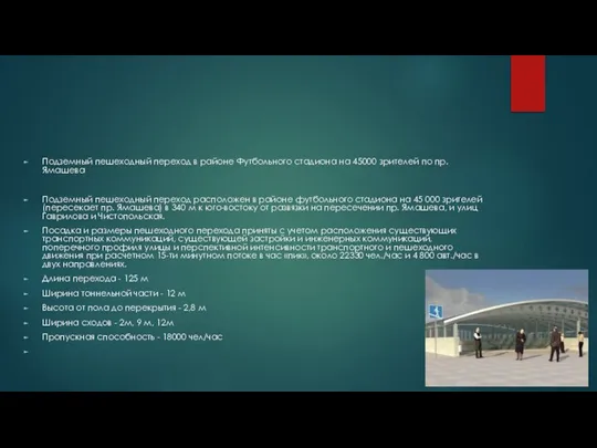 Подземный пешеходный переход в районе Футбольного стадиона на 45000 зрителей по