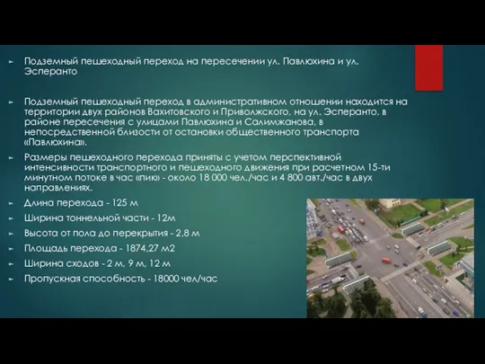 Подземный пешеходный переход на пересечении ул. Павлюхина и ул. Эсперанто Подземный