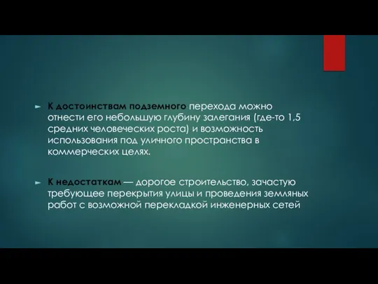 К достоинствам подземного перехода можно отнести его небольшую глубину залегания (где-то