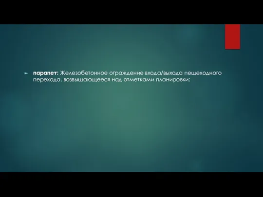 парапет: Железобетонное ограждение входа/выхода пешеходного перехода, возвышающееся над отметками планировки;