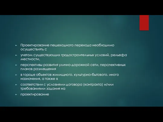 Проектирование пешеходного перехода необходимо осуществлять с учетом существующих градостроительных условий, рельефа