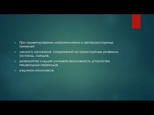 При проектировании метрополитена и автотранспортных тоннелей мелкого заложения, сооружений на транспортных