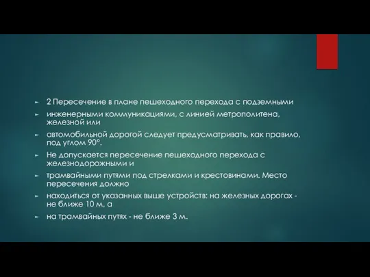 2 Пересечение в плане пешеходного перехода с подземными инженерными коммуникациями, с