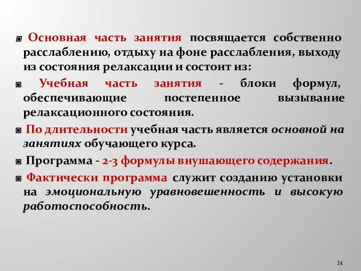 Основная часть занятия посвящается собственно расслаблению, отдыху на фоне расслабления, выходу