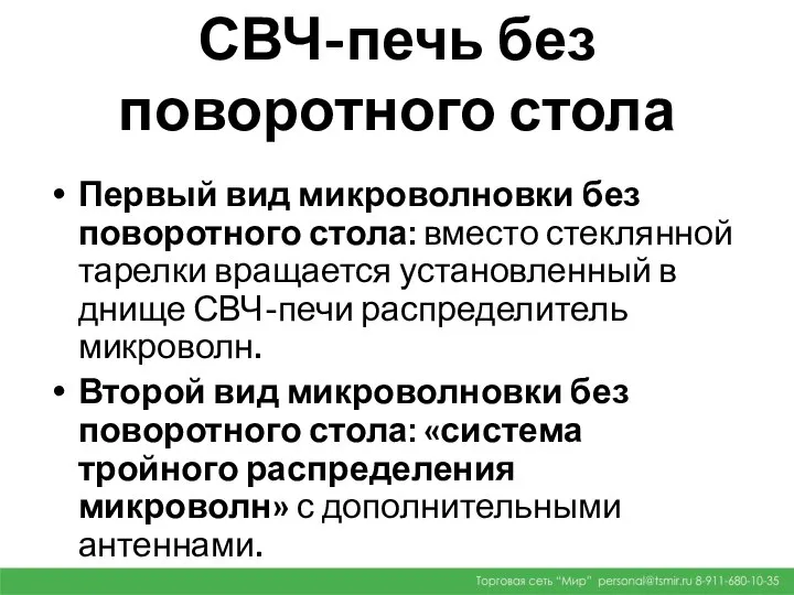 СВЧ-печь без поворотного стола Первый вид микроволновки без поворотного стола: вместо