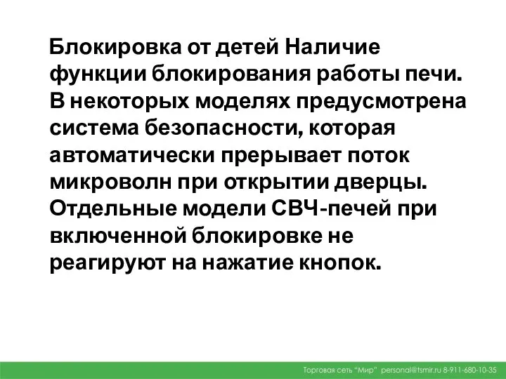 Блокировка от детей Наличие функции блокирования работы печи. В некоторых моделях