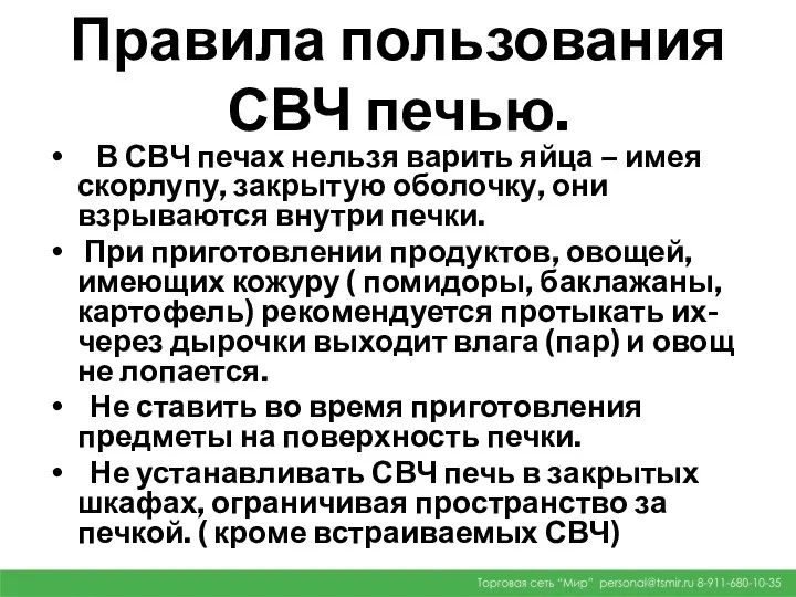 Правила пользования СВЧ печью. В СВЧ печах нельзя варить яйца –