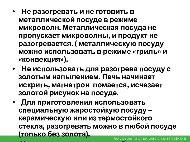 Не разогревать и не готовить в металлической посуде в режиме микроволн.