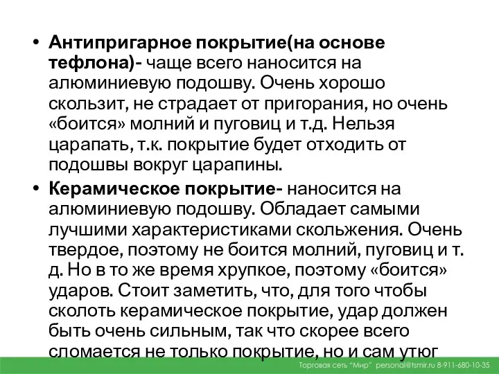 Антипригарное покрытие(на основе тефлона)- чаще всего наносится на алюминиевую подошву. Очень