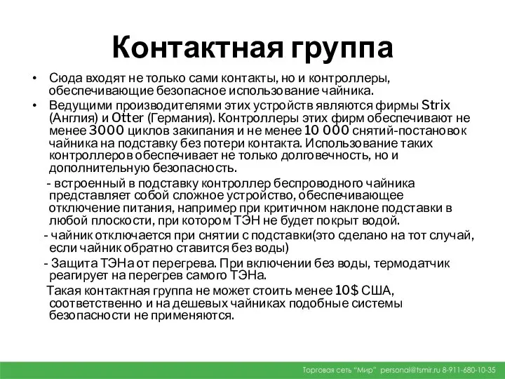 Контактная группа Сюда входят не только сами контакты, но и контроллеры,