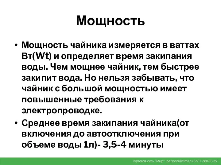 Мощность Мощность чайника измеряется в ваттах Вт(Wt) и определяет время закипания