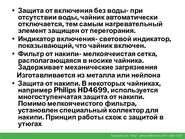 Защита от включения без воды- при отсутствии воды, чайник автоматически отключается,