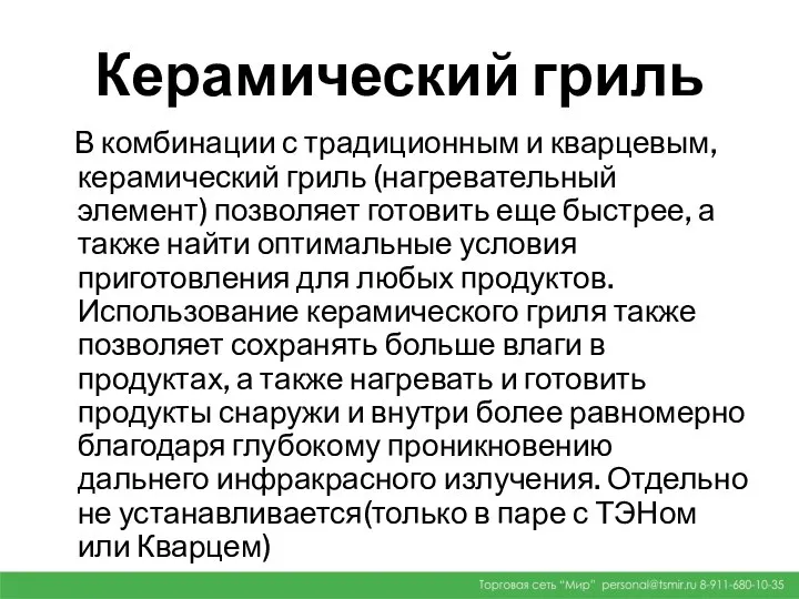 Керамический гриль В комбинации с традиционным и кварцевым, керамический гриль (нагревательный