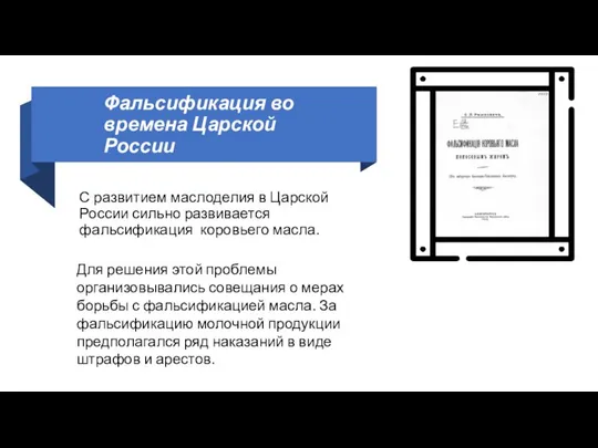 Фальсификация во времена Царской России С развитием маслоделия в Царской России