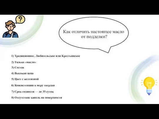 Как отличить настоящее масло от подделки? 1) Традиционное, Любительское или Крестьянское