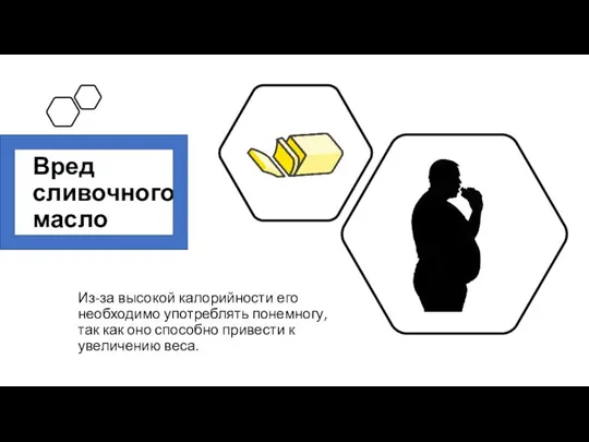 Вред сливочного масло Из-за высокой калорийности его необходимо употреблять понемногу, так