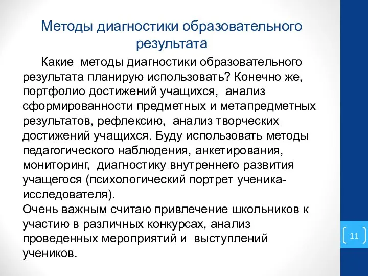 Методы диагностики образовательного результата Какие методы диагностики образовательного результата планирую использовать?