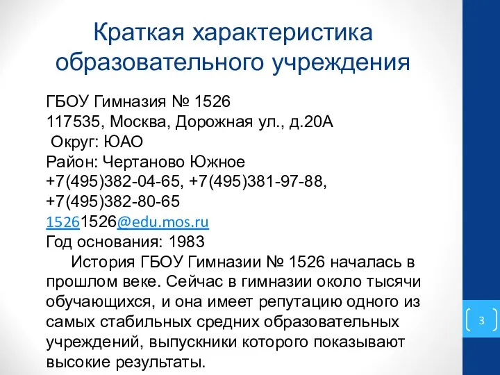 Краткая характеристика образовательного учреждения ГБОУ Гимназия № 1526 117535, Москва, Дорожная