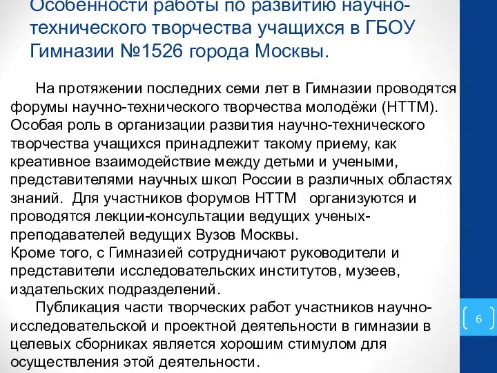 Особенности работы по развитию научно-технического творчества учащихся в ГБОУ Гимназии №1526