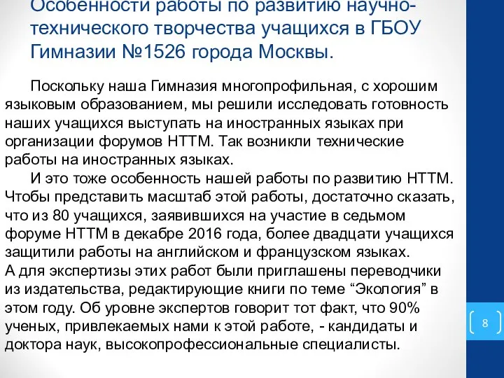 Особенности работы по развитию научно-технического творчества учащихся в ГБОУ Гимназии №1526