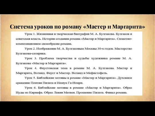 Система уроков по роману «Мастер и Маргарита»