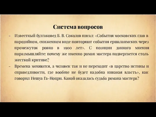 Система вопросов Известный булгаковед Б. В. Соколов писал: «События московских глав