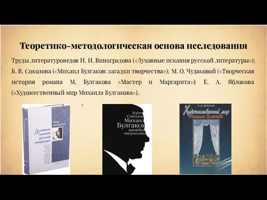 Теоретико-методологическая основа исследования Труды литературоведов И. И. Виноградова («Духовные искания русской