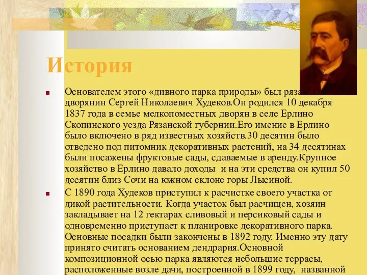 История Основателем этого «дивного парка природы» был рязанский дворянин Сергей Николаевич