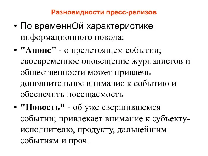 Разновидности пресс-релизов По временнОй характеристике информационного повода: "Анонс" - о предстоящем