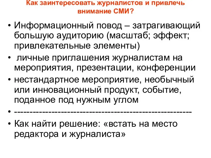 Как заинтересовать журналистов и привлечь внимание СМИ? Информационный повод – затрагивающий