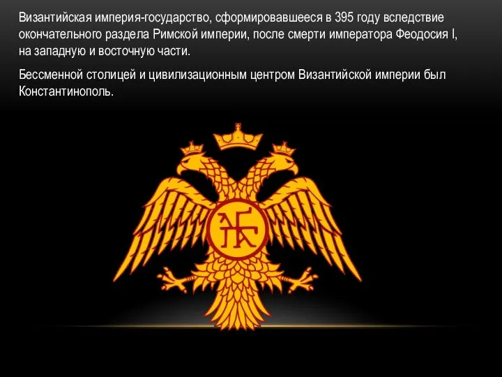 Византийская империя-государство, сформировавшееся в 395 году вследствие окончательного раздела Римской империи,