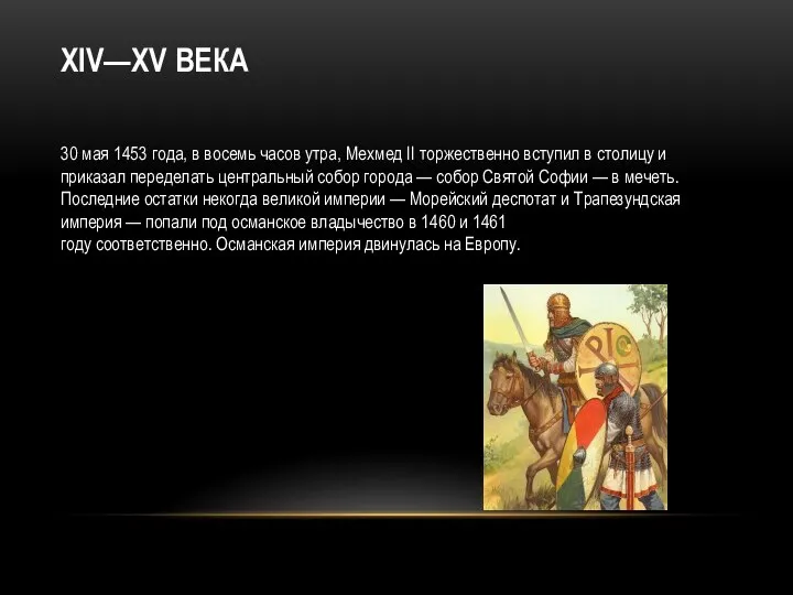 XIV—XV ВЕКА 30 мая 1453 года, в восемь часов утра, Мехмед