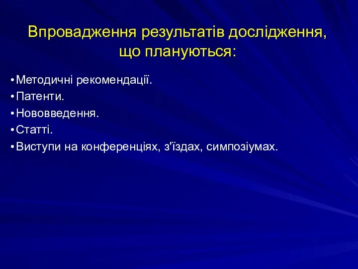 Впровадження результатів дослідження, що плануються: Методичні рекомендації. Патенти. Нововведення. Статті. Виступи на конференціях, з'їздах, симпозіумах.