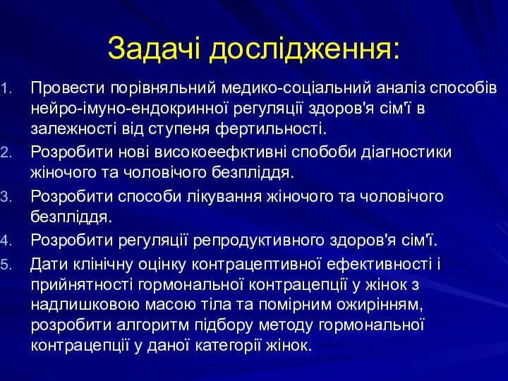 Задачі дослідження: Провести порівняльний медико-соціальний аналіз способів нейро-імуно-ендокринної регуляції здоров'я сім'ї