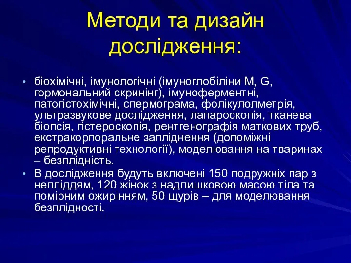 Методи та дизайн дослідження: біохімічні, імунологічні (імуноглобіліни М, G, гормональний скринінг),