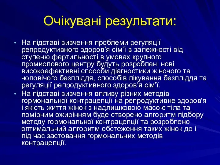 Очікувані результати: На підставі вивчення проблеми регуляції репродуктивного здоров’я сім’ї в