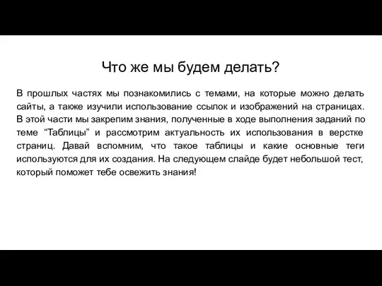 Что же мы будем делать? В прошлых частях мы познакомились с