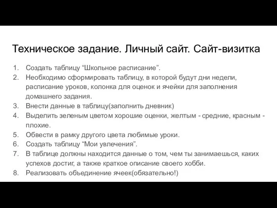 Техническое задание. Личный сайт. Сайт-визитка Создать таблицу “Школьное расписание”. Необходимо сформировать