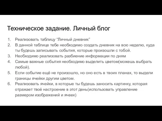 Техническое задание. Личный блог Реализовать таблицу “Личный дневник” В данной таблице