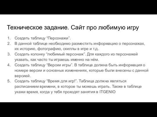 Техническое задание. Сайт про любимую игру Создать таблицу “Персонажи”. В данной