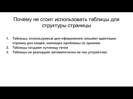 Почему не стоит использовать таблицы для структуры страницы Таблицы, используемые для