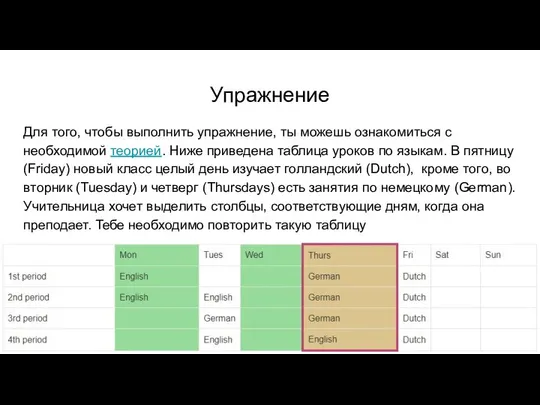 Упражнение Для того, чтобы выполнить упражнение, ты можешь ознакомиться с необходимой