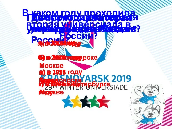 Где проходила первая универсиада в России? г) в Санкт-Петербурге а) в