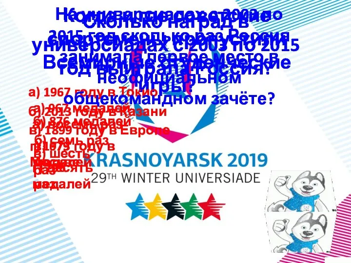 Когда и где советские спортсмены пропустили Всемирные студенческие игры? а) 1967