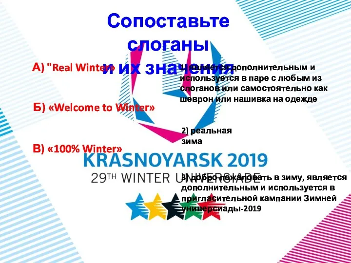 Сопоставьте слоганы и их значения А) "Real Winter» В) «100% Winter»