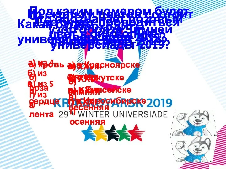 Из скольки цветов состоит узор образа Зимней универсиады-2019? а) из 4