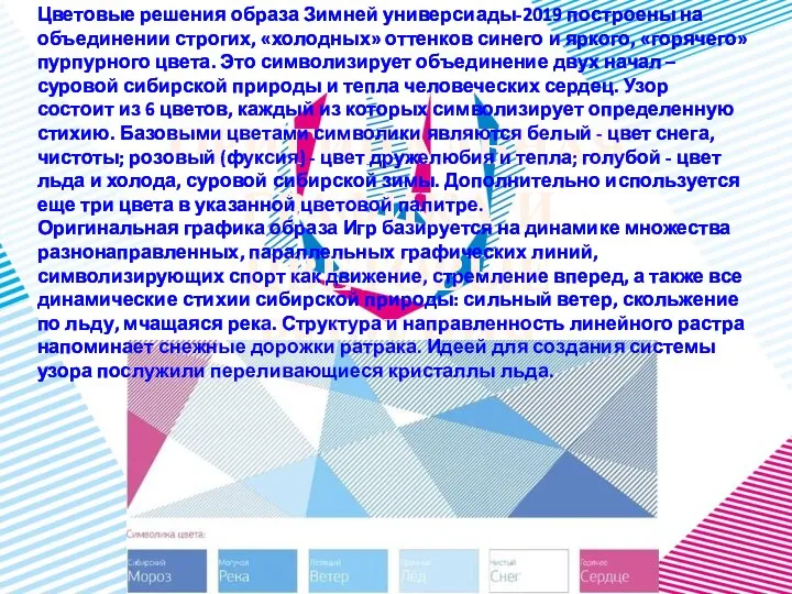 ОРИГИНАЛЬНАЯ ГРАФИКА И ЦВЕТОВЫЕ РЕШЕНИЯ Цветовые решения образа Зимней универсиады-2019 построены