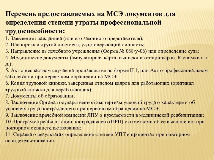 Перечень предоставляемых на МСЭ документов для определения степени утраты профессиональной трудоспособности: