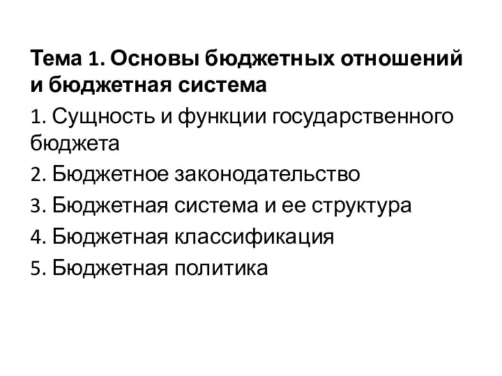 Тема 1. Основы бюджетных отношений и бюджетная система 1. Сущность и